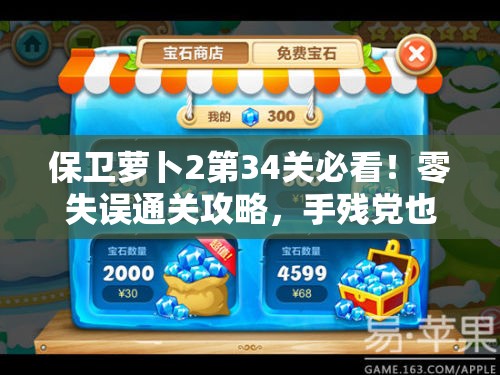 保卫萝卜2第34关必看！零失误通关攻略，手残党也能一次过