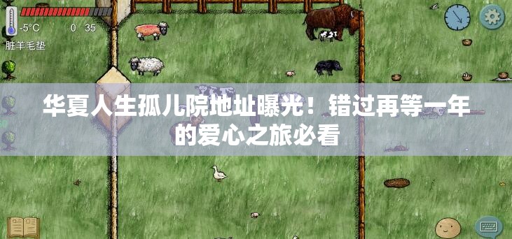 华夏人生孤儿院地址曝光！错过再等一年的爱心之旅必看