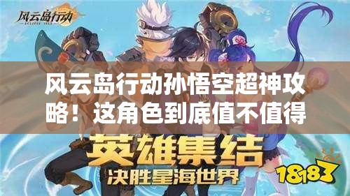 风云岛行动孙悟空超神攻略！这角色到底值不值得买？看完血赚！