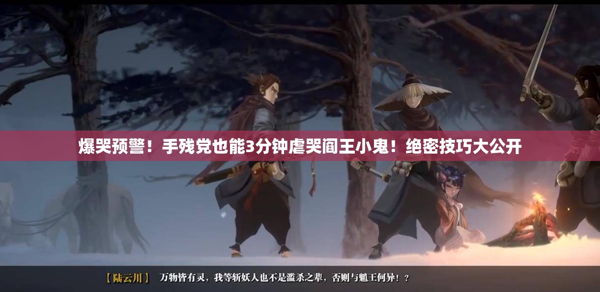 爆哭预警！手残党也能3分钟虐哭阎王小鬼！绝密技巧大公开