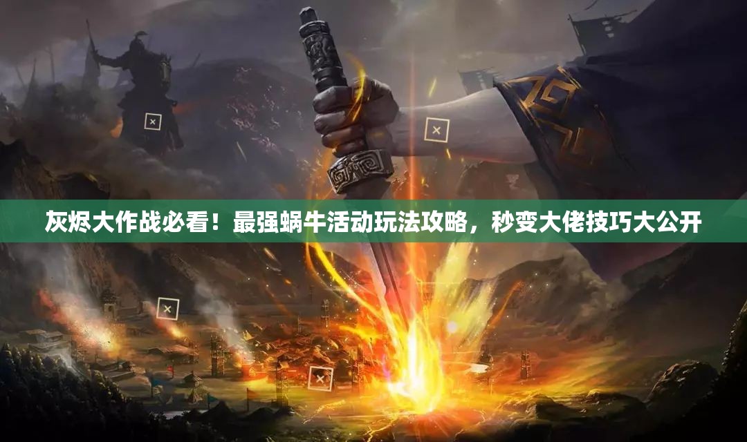 灰烬大作战必看！最强蜗牛活动玩法攻略，秒变大佬技巧大公开