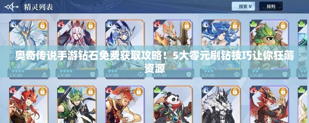 奥奇传说手游钻石免费获取攻略！5大零元刷钻技巧让你狂薅资源