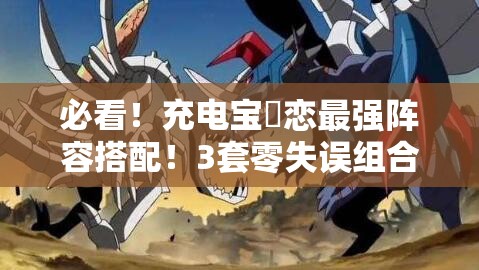 必看！充电宝咲恋最强阵容搭配！3套零失误组合轻松登顶PVP