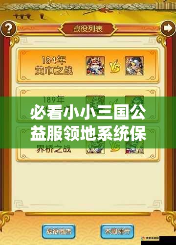必看小小三国公益服领地系统保姆级攻略！3天解锁隐藏资源区秒变大佬