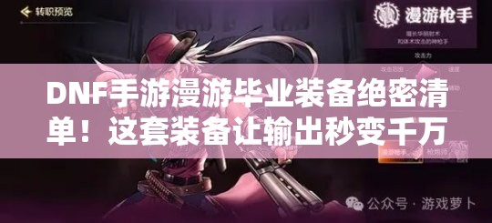 DNF手游漫游毕业装备绝密清单！这套装备让输出秒变千万伤害！