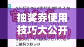抽奖券使用技巧大公开！手把手教你白嫖金蜗牛