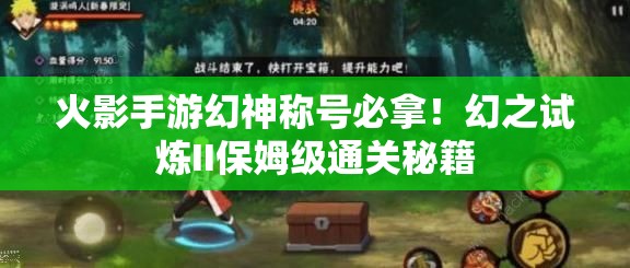 火影手游幻神称号必拿！幻之试炼II保姆级通关秘籍