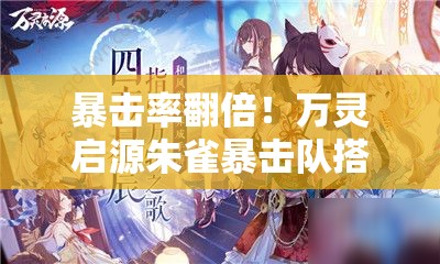 暴击率翻倍！万灵启源朱雀暴击队搭配公式大公开