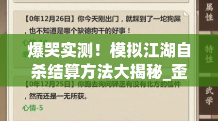 爆哭实测！模拟江湖自杀结算方法大揭秘_歪脖树坐标必看救命攻略