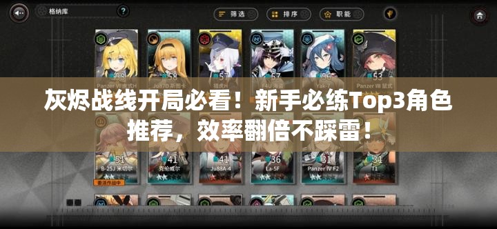 灰烬战线开局必看！新手必练Top3角色推荐，效率翻倍不踩雷！