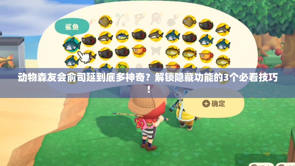 动物森友会俞司延到底多神奇？解锁隐藏功能的3个必看技巧！