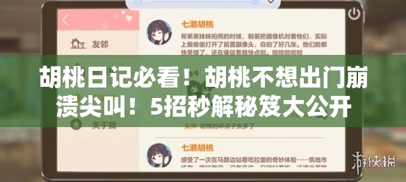 胡桃日记必看！胡桃不想出门崩溃尖叫！5招秒解秘笈大公开