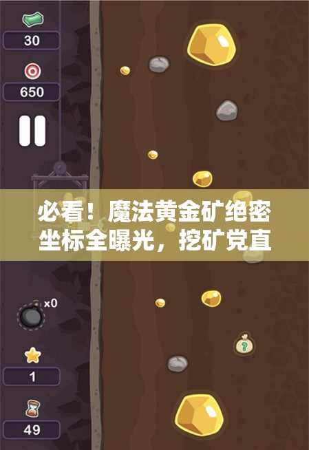 必看！魔法黄金矿绝密坐标全曝光，挖矿党直接狂喜！