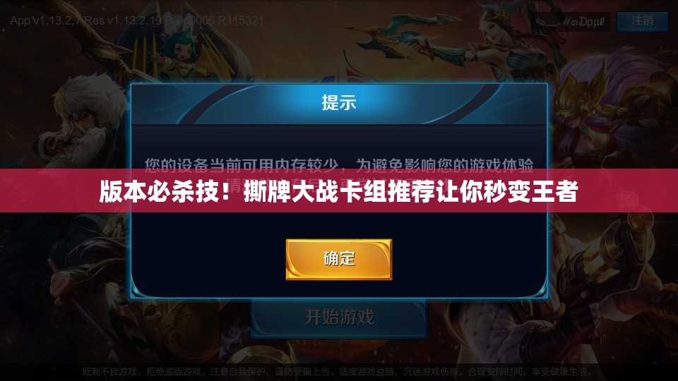 版本必杀技！撕牌大战卡组推荐让你秒变王者