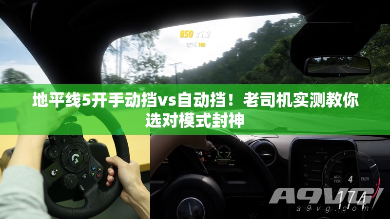 地平线5开手动挡vs自动挡！老司机实测教你选对模式封神