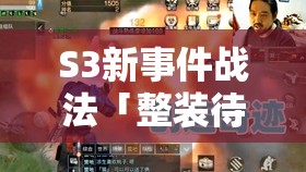 S3新事件战法「整装待发」绝了！实战效果教你秒变霸主