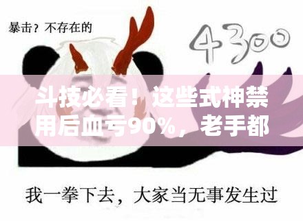 斗技必看！这些式神禁用后血亏90%，老手都在偷偷用的套路