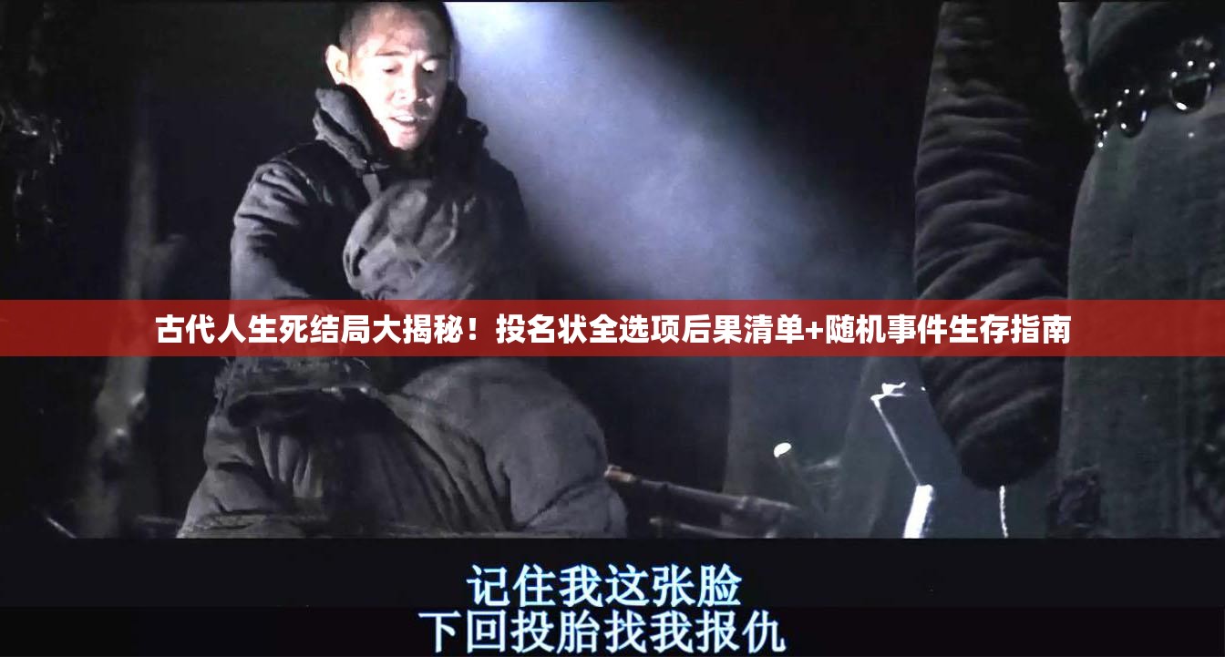 古代人生死结局大揭秘！投名状全选项后果清单+随机事件生存指南