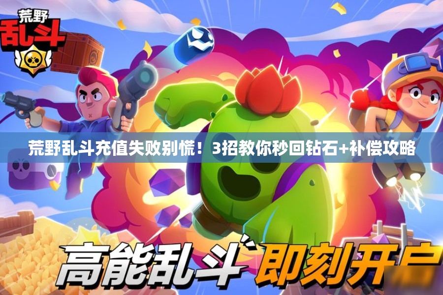 荒野乱斗充值失败别慌！3招教你秒回钻石+补偿攻略