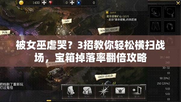 被女巫虐哭？3招教你轻松横扫战场，宝箱掉落率翻倍攻略