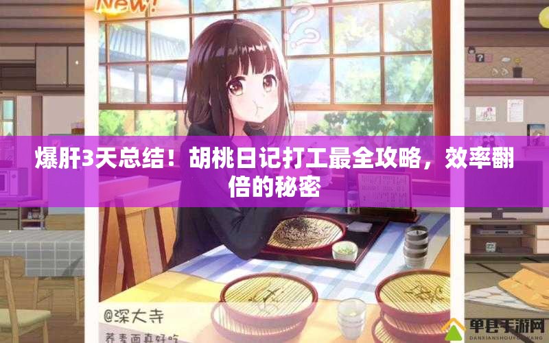 爆肝3天总结！胡桃日记打工最全攻略，效率翻倍的秘密