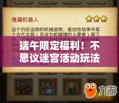 端午限定福利！不思议迷宫活动玩法全解析，速领隐藏奖励！