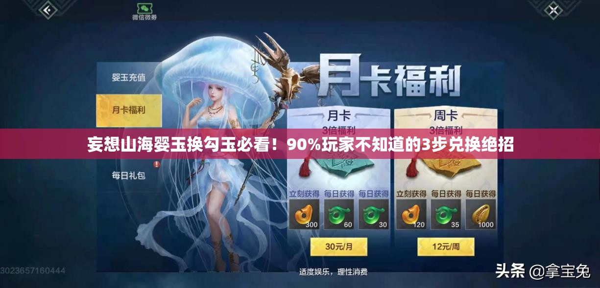 妄想山海婴玉换勾玉必看！90%玩家不知道的3步兑换绝招
