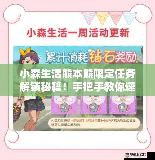小森生活熊本熊限定任务解锁秘籍！手把手教你速通隐藏奖励