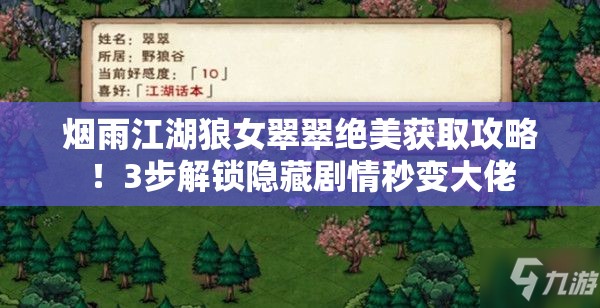 烟雨江湖狼女翠翠绝美获取攻略！3步解锁隐藏剧情秒变大佬