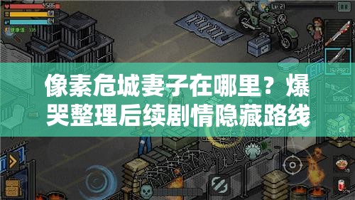 像素危城妻子在哪里？爆哭整理后续剧情隐藏路线！
