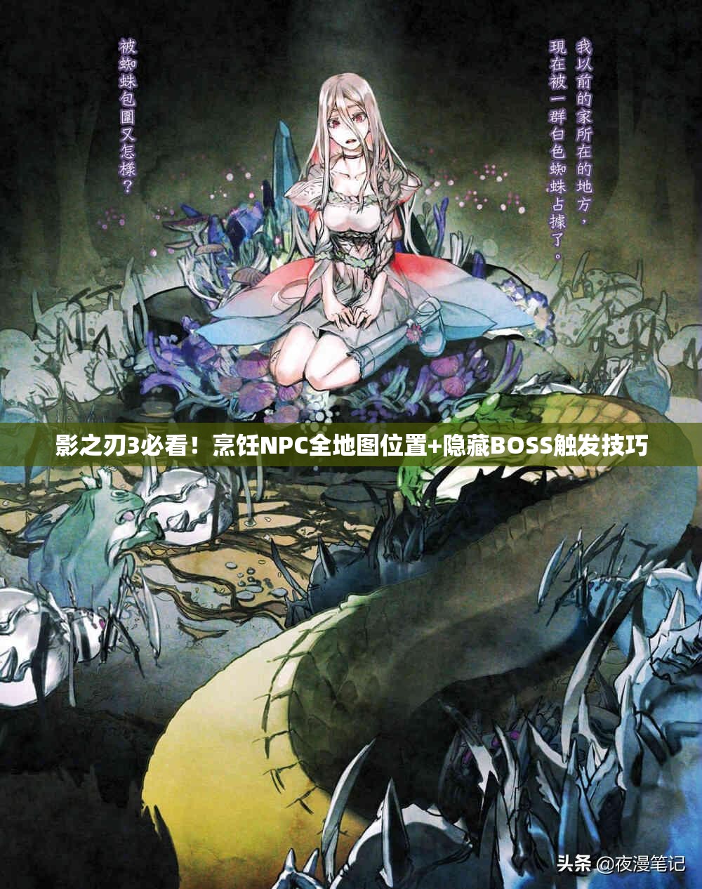 影之刃3必看！烹饪NPC全地图位置+隐藏BOSS触发技巧