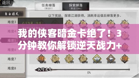 我的侠客暗金卡绝了！3分钟教你解锁逆天战力+隐藏彩蛋