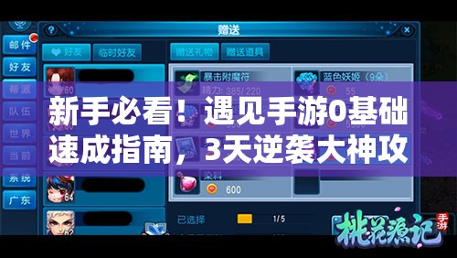 新手必看！遇见手游0基础速成指南，3天逆袭大神攻略公开！