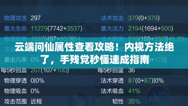 云端问仙属性查看攻略！内视方法绝了，手残党秒懂速成指南