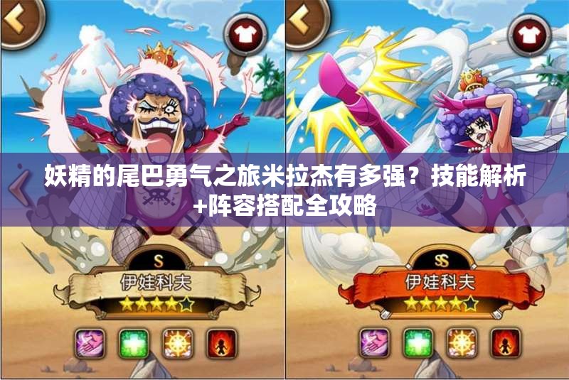 妖精的尾巴勇气之旅米拉杰有多强？技能解析+阵容搭配全攻略