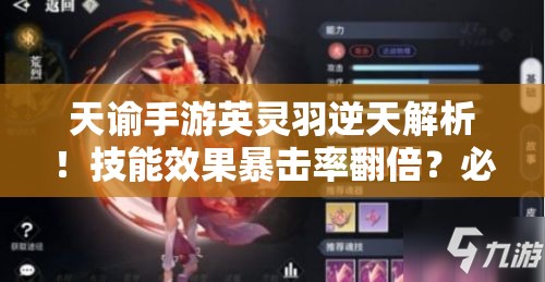天谕手游英灵羽逆天解析！技能效果暴击率翻倍？必抽神卡实测
