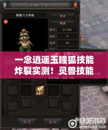 一念逍遥玉瞳狐技能炸裂实测！灵兽技能全解析秒变大佬